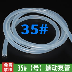 35#（號）蠕動泵管 蠕動泵硅膠管 蠕動泵硅膠軟管