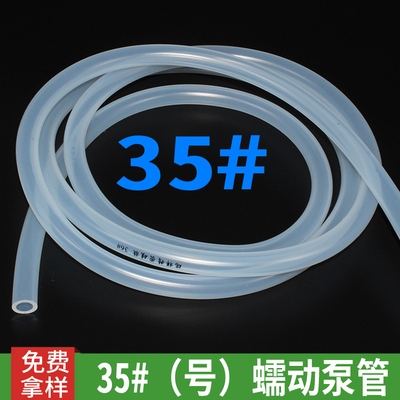 35#（号）蠕动泵管 蠕动泵硅胶管 蠕动泵硅胶软管