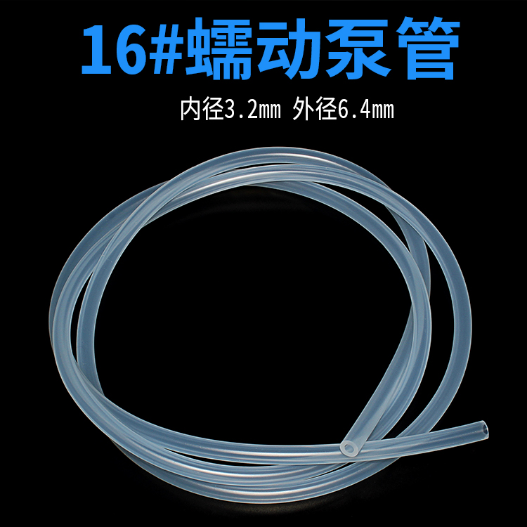 16#（号）蠕动泵硅胶管