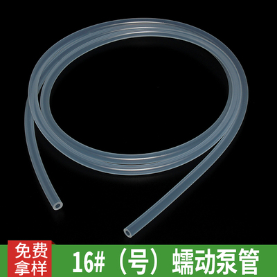 16#（号）蠕动泵管