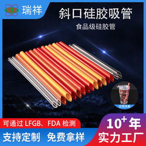 斜口硅胶吸管
