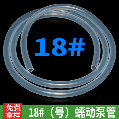 18#（号）蠕动泵管 蠕动泵硅胶管 蠕动泵硅胶软管