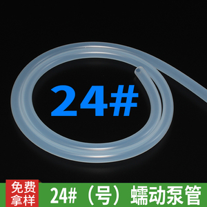 24#（號）蠕動泵管 蠕動泵硅膠管 蠕動泵硅膠軟管