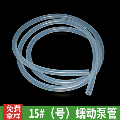 15#（号）蠕动泵管 蠕动泵硅胶管 蠕动泵硅胶软管