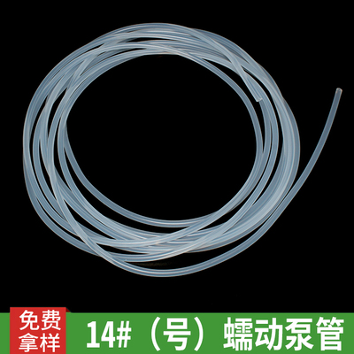 14#（号）蠕动泵硅胶管