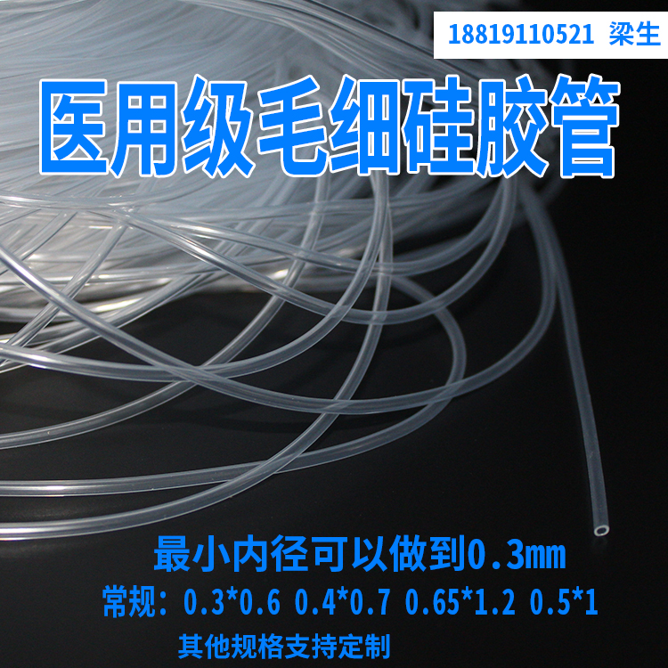 医用毛细硅胶管