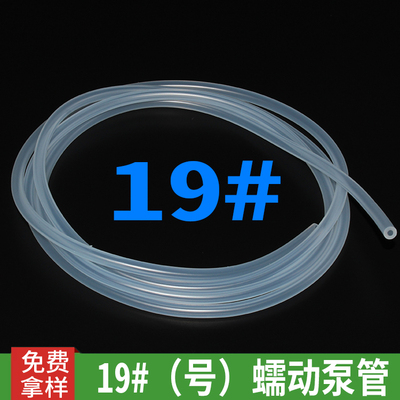 19#（号）蠕动泵管 蠕动泵硅胶管 蠕动泵硅胶软管
