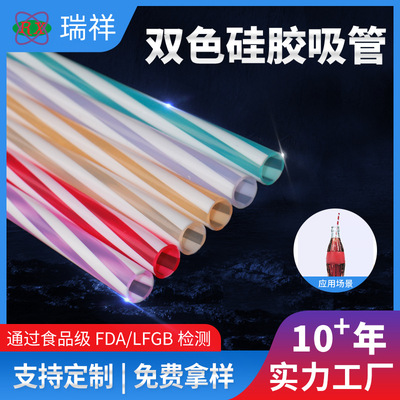 双色硅胶吸管
