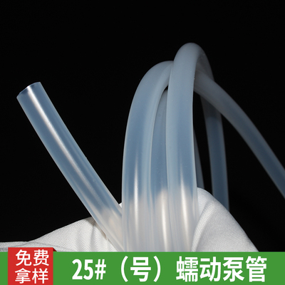 25#（号）蠕动泵管