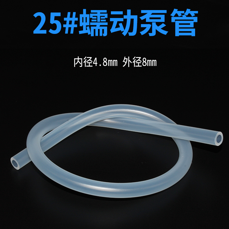 25#（号）蠕动泵管