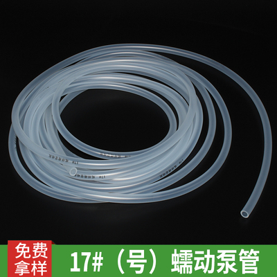 17#（号）蠕动泵管