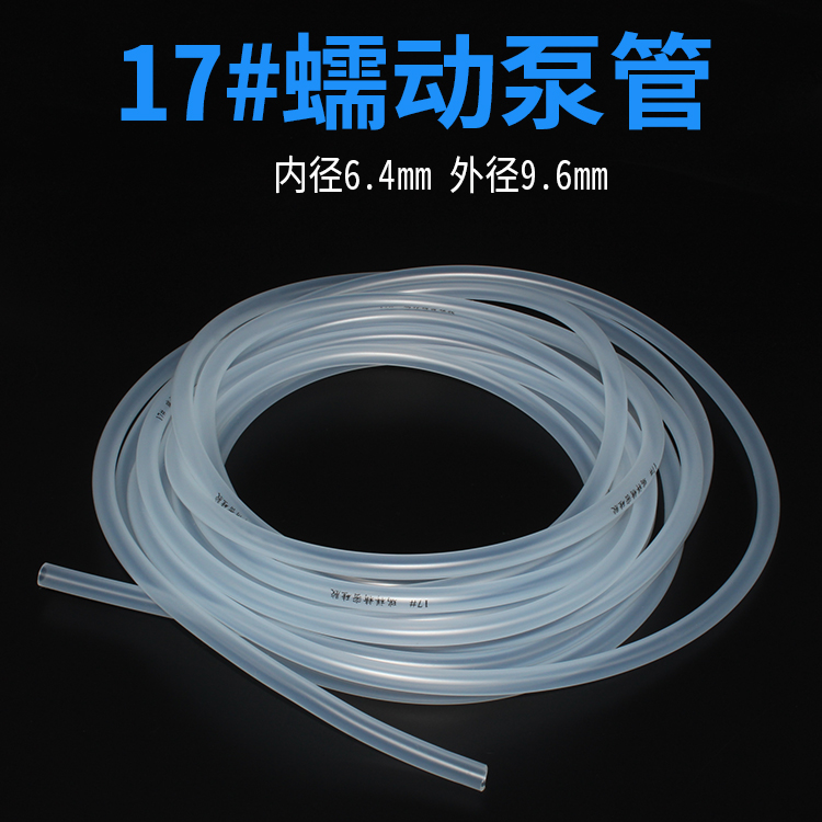 17#（号）蠕动泵管