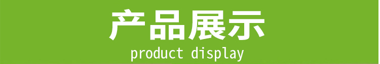 产品展示 横幅.jpg