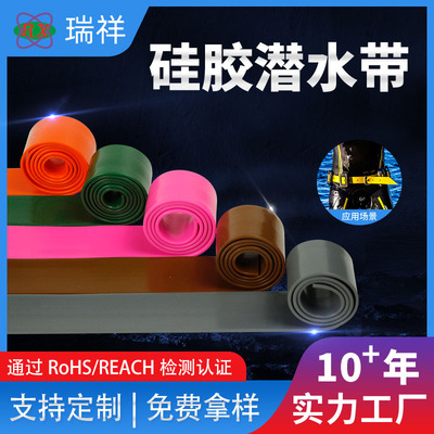 硅胶潜水带