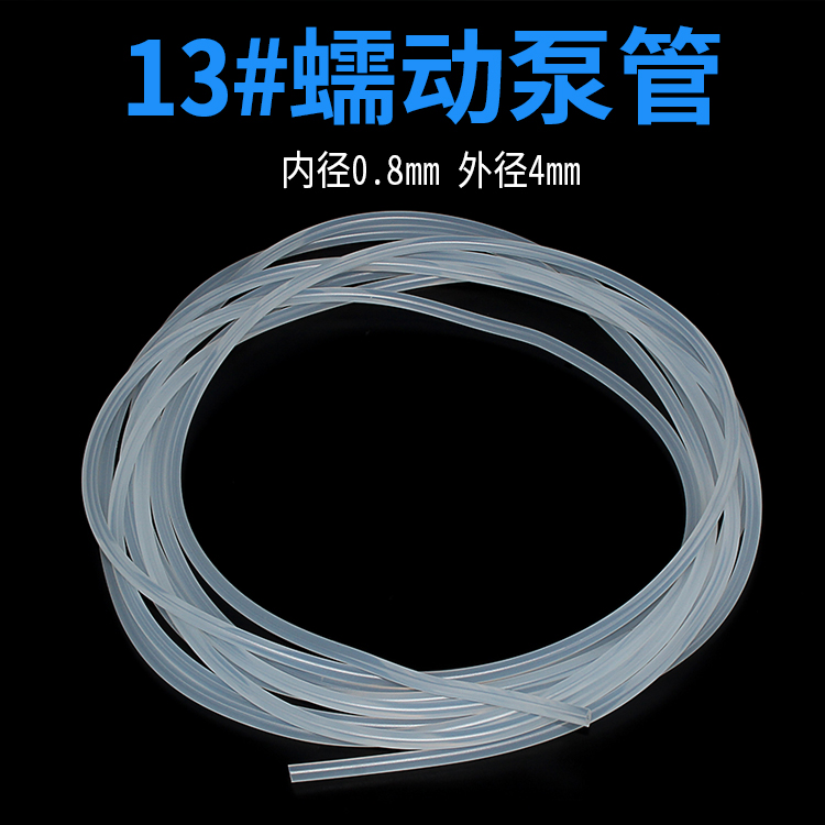 13#（号）蠕动泵管