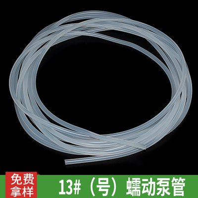13#（号）蠕动泵管